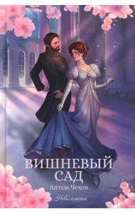 Вишневый сад: сборник
