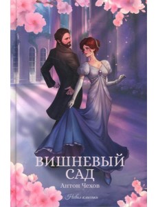 Вишневый сад: сборник Вишневый сад: сборник
