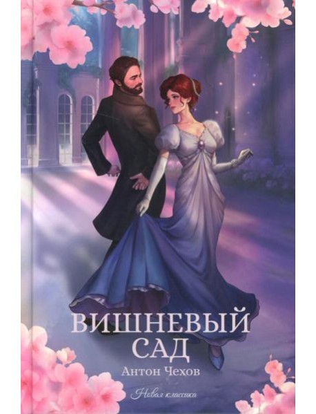 Вишневый сад: сборник