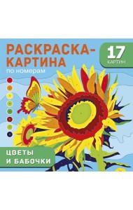 Цветы и бабочки