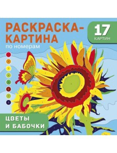 Цветы и бабочки Цветы и бабочки