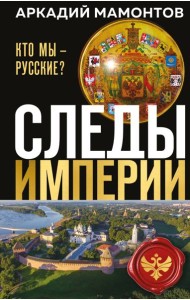 Следы империи. Кто мы - русские? (Новое оформление)