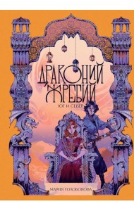 Драконий жребий. Юг и Север