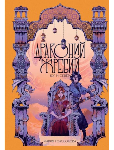 Драконий жребий. Юг и Север