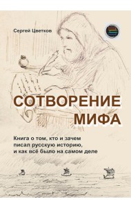 Сотворение мифа