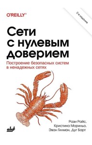 Сети с нулевым доверием. 2-е изд