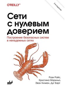 Сети с нулевым доверием. 2-е изд Сети с нулевым доверием. 2-е изд