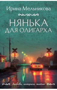 Нянька для олигарха