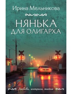 Нянька для олигарха