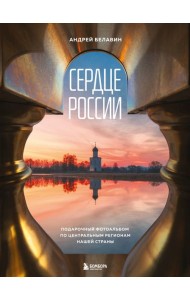 Сердце России. Подарочный фотоальбом по центральным регионам нашей страны