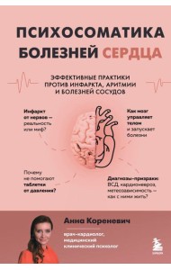 Психосоматика болезней сердца. Эффективные практики против инфаркта, аритмии и болезней сосудов