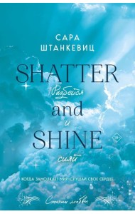 Разбейся и сияй