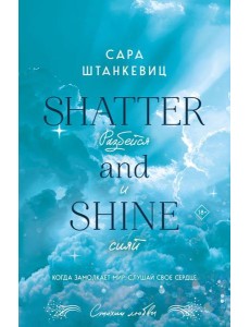 Разбейся и сияй