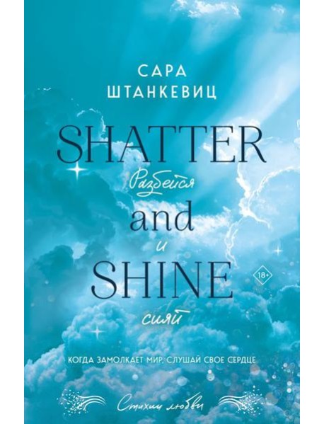 Разбейся и сияй