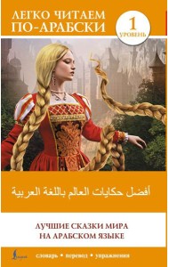 Лучшие сказки мира на арабском языке. Уровень 1