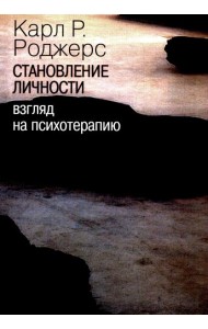Становление личности. Взгляд на психотерапию