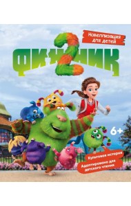 Финник 2. Новеллизация для детей