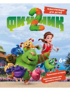 Финник 2. Новеллизация для детей Финник 2. Новеллизация для детей