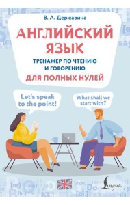 Английский язык. Тренажер по чтению и говорению для полных нулей