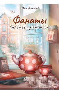 Фанаты. Счастье из прошлого