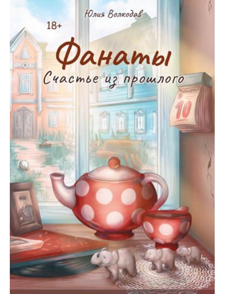 Фанаты. Счастье из прошлого