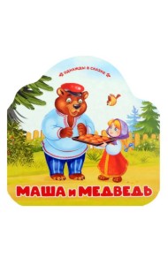 Маша и медведь (книжка-гармошка, вырубка)