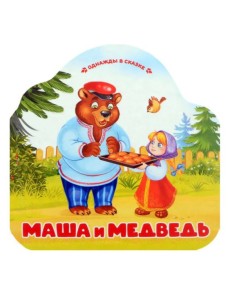 Маша и медведь (книжка-гармошка, вырубка)