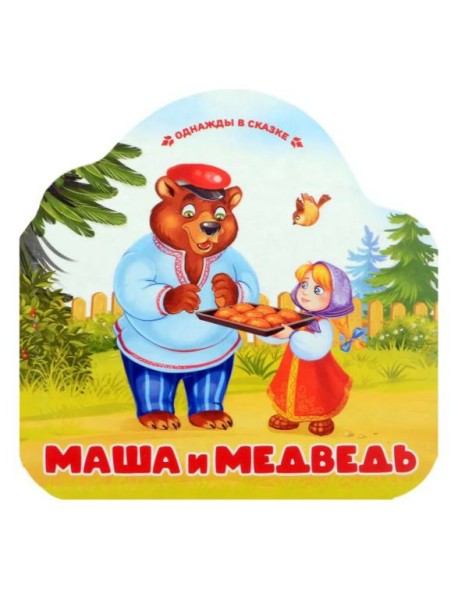 Маша и медведь (книжка-гармошка, вырубка)