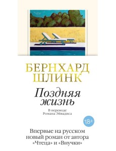 Поздняя жизнь Поздняя жизнь