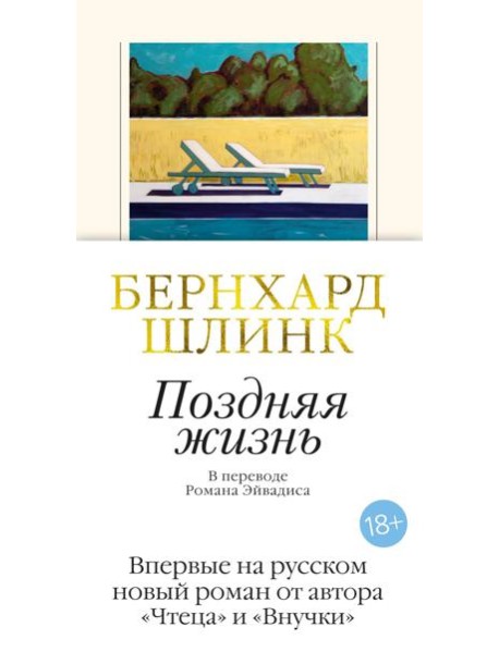 Поздняя жизнь