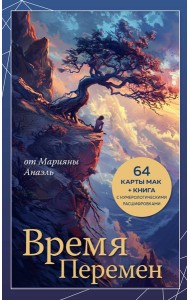 Время перемен. карты МАК + книга от Марияны Анаэль