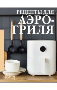 Рецепты для аэрогриля