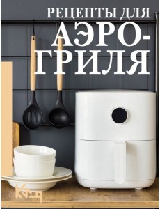 Рецепты для аэрогриля