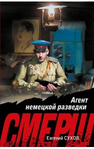 Агент немецкой разведки