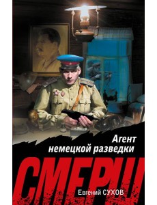 Агент немецкой разведки