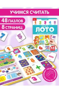 Книга-лото. Учимся считать. 100555с/4