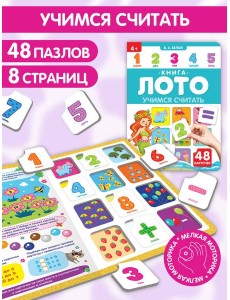 Книга-лото. Учимся считать. 100555с/4
