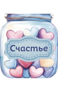 Банка счастья. Драже. Счастье в банке на каждый день