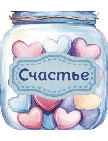 Банка счастья. Драже. Счастье в банке на каждый день