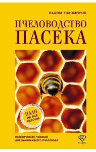 Пчеловодство. Пасека. Практическое пособие для начинающего пчеловода