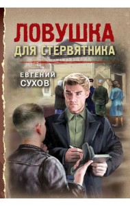 Ловушка для стервятника