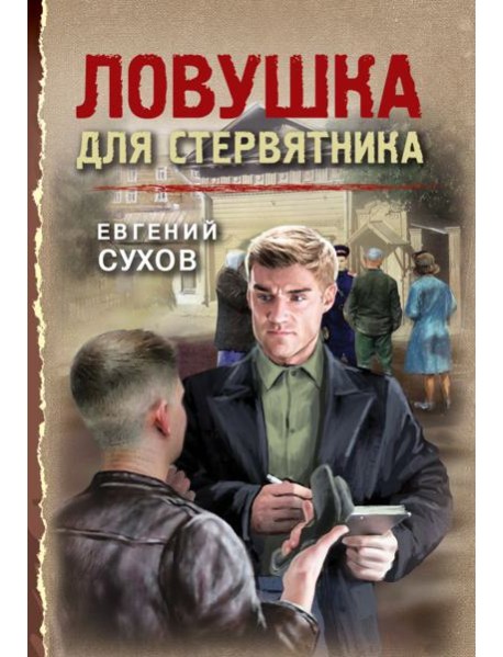 Ловушка для стервятника