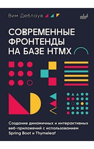 Современные фронтенды на базе HTMX