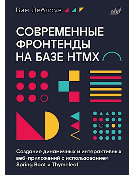 Современные фронтенды на базе HTMX