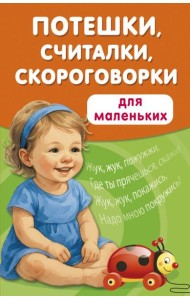 Потешки, считалки, скороговорки для маленьких