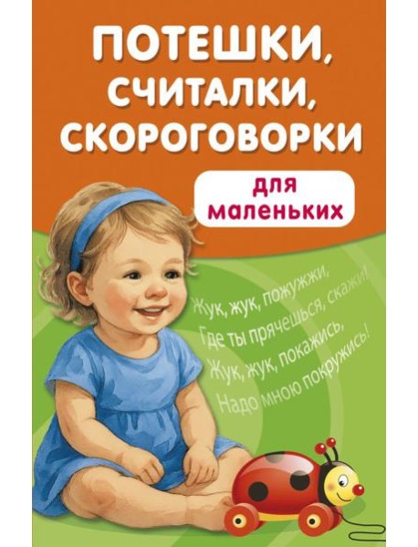 Потешки, считалки, скороговорки для маленьких