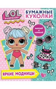Бумажные куколки L.O.L. Surprise! Яркие модницы
