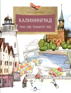 Калининград. Там, где танцует лес. Вып. 34. 4-е изд