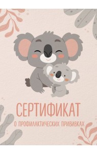 Сертификат о профилактических прививках (форма № 156/у-93). Милая коала с мамой