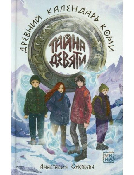 Тайна девяти. Древний календарь коми